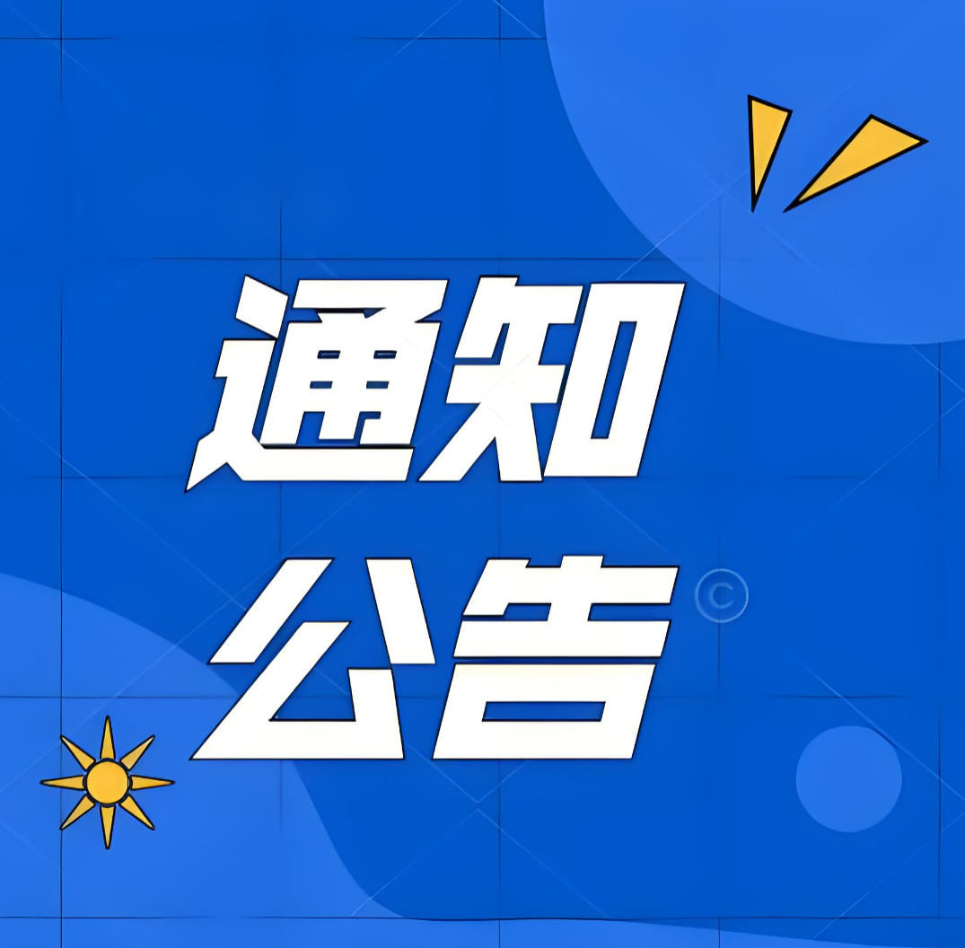 网站通知